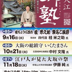 11/18 第87回　南大江郷塾「江戸人が見た大坂の祭」（南大江会館）