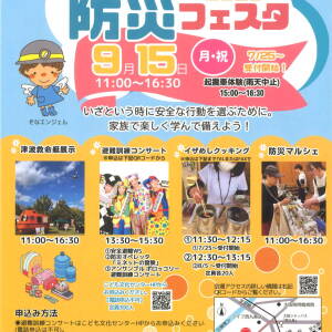 9/15 おやこ防災フェスタ2025