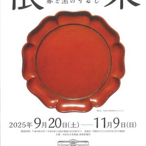 9/20-11/9 NEGORO　根来 － 赤と黒のうるし(大阪市立美術館）