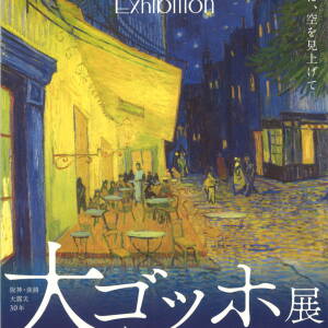 9/20-2026.2/1　大ゴッホ展 夜のカフェテラス(神戸市立博物館) 阪神・淡路大震災30年　東日本大震災15年