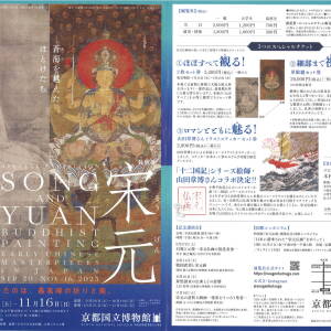 9/20-11/16　宋元仏画─蒼海を越えたほとけたち(京都国立博物館)