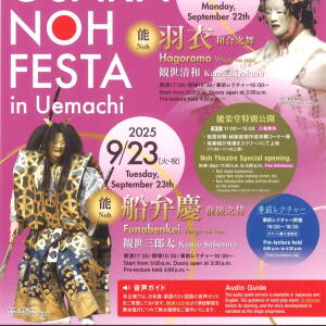 9/22-23 大阪NOHフェスタ in 上町(大槻能楽堂)