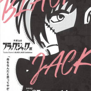 9/27-12/14 手塚治虫 ブラックジャック展