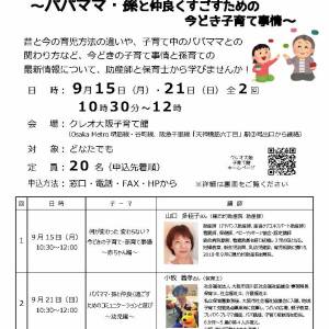 9/15､21　孫育て準備セミナー～パパママ・孫と仲良くすごすための今どき子育て事情～