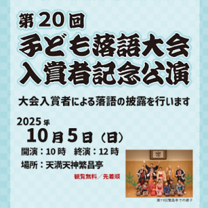 10/5　子ども落語大会入賞者記念公演（天満天神繁昌亭）