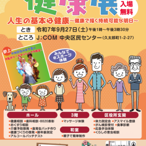9/27 健康展（中央区民センター）