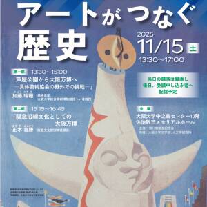 懐徳堂 秋季講座「大阪万博と阪神間 ーアートがつなぐ歴史」
