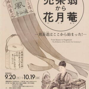 9/29-10/19 売茶翁から花月菴―煎茶道はここから始まった！―