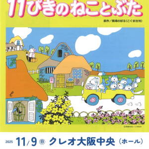 11/9 人形劇団クラルテ「11ぴきのねことこぶた」（クレオ大阪中央）