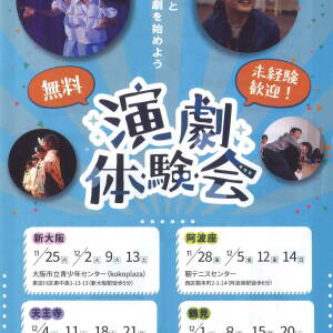 天王寺ほか4ヵ所で全4回の無料演劇体験会（未経験歓迎）