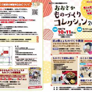 10/11 おおさかものづくりコレクション（マイドームおおさか）