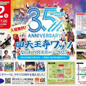「四天王寺ワッソ なにわの宮ステージ2025」11月2日(日)開催！