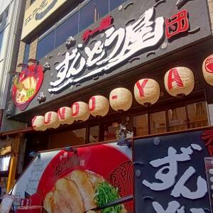 ラーメン激戦区・道頓堀に濃厚豚骨の「ずんどう屋」がオープン