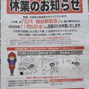 万代 桃谷駅前店、11/5から改装のため休業。11月下旬リニューアルオープン予定！