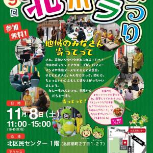 11月8日(土)、北区民センターで「北ボラまつり」