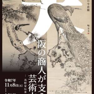 11/8〜1/18｢大阪の商人が支えた芸術文化－浅野家伝来資料より－｣（大阪くらしの今昔館）