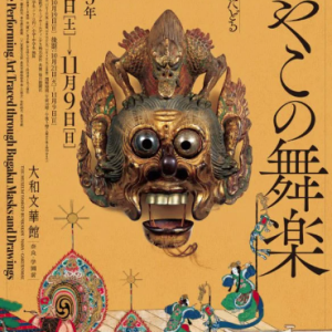 10/4-11/9 みやこの舞楽―舞楽面と舞楽図でたどる芸能の美―(大和文華館）