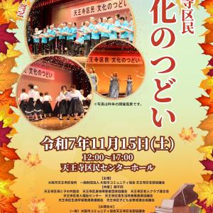 11/15 天王寺区民文化のつどい