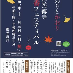 「いのりとかおり お香フェスティバル 2025」～11月３日（月・祝）下寺町 光傳寺
