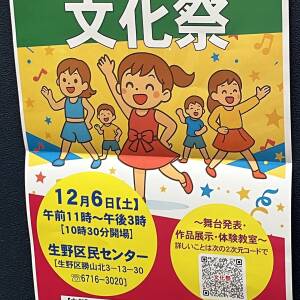 １２月６日(土)、生野区民センターで「第４回文化祭」が開催されます！