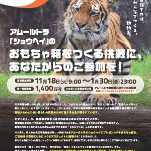 天王寺動物園がクラウドファンディング！　11/18~READYFORにて