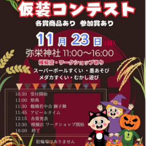 11/23 彌榮神社新嘗祭＆仮装コンテスト