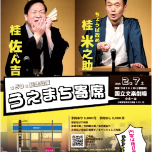 うえまち寄席第50回記念公演、国立文楽劇場で開催！　チケットプレゼント