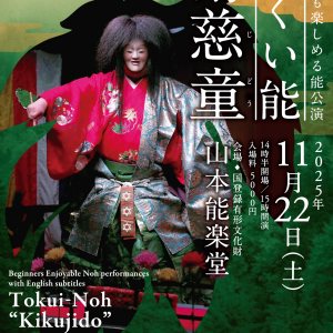 11/22 初心者も楽しめる能公演とくい能「菊慈童」と体験（山本能楽堂）