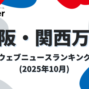 「大阪・関西万博」ウェブニュースランキング（2025年10月、Qlipper調べ）