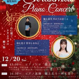 あべのハルカス16階で「クリスマスピアノコンサート」＆「ストリートピアノ実証実験」