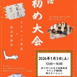 あべのハルカス「縁活」年末も新年もよろしくお願いします！１月３日「新春書初め大会」！