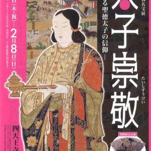 1/1-2/8  新春名宝展「太子崇敬―紡がれる聖徳太子の信仰―」（四天王寺宝物館）
