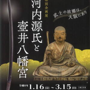 1/16～3/15 ｢河内源氏と壺井八幡宮｣(大阪歴史博物館)