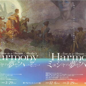 12/6-3/29 企画展「ミュシャが夢見たハーモニー」(堺アルフォンス・ミュシャ館)