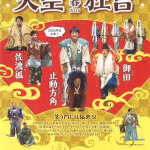 1/11 新春天空狂言2026（大槻能楽堂）