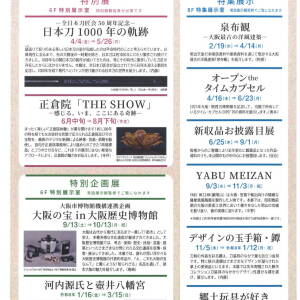 大阪歴史博物館　年間展示予定