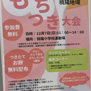12/7 桃陽地域もちつき大会（桃陽小学校）
