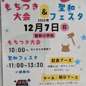 12/7 もちつき大会＆聖和フェスタ（聖和小学校）