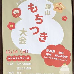 12/14 勝山もちつき大会2025（勝山小学校）