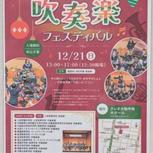 12/21 てんのうじ吹奏楽フェスティバル