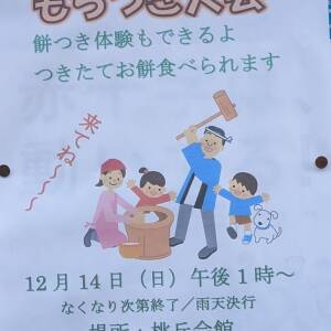 12/14 桃丘地域 もちつき大会2025（桃丘会館）
