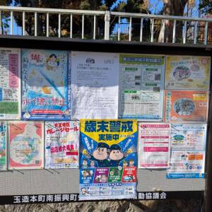 玉造元町の掲示板(12/6)☆街の掲示板