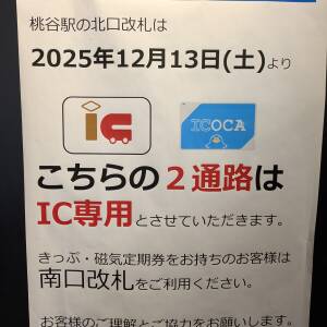 桃谷駅、北改札、IC専用に！