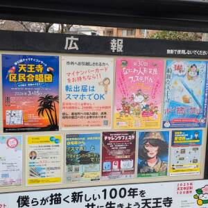 天王寺区堂ヶ芝二丁目の掲示板(3/3)☆街の掲示板