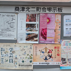 桑津北二町会の掲示板（街の掲示版）