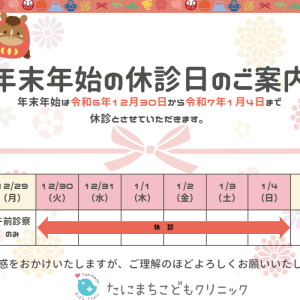 12月28日、29日に空いている小児科まとめ
