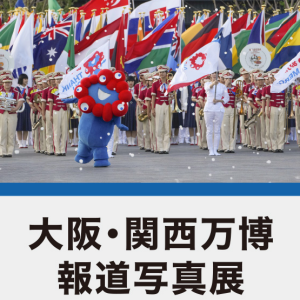 12/19-1/5 大阪・関西万博報道写真展（あべのハルカス近鉄本店）