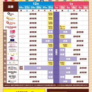 あべのキューズモール、もりのみやキューズモールBASE、年末年始の営業時間