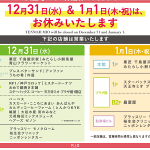 天王寺MIO（天王寺ミオ）年末年始の営業時間と休業まとめ