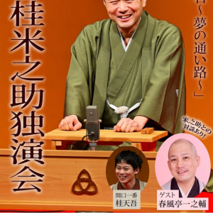  1/25 ちょうば改め四代目桂米之助独演会